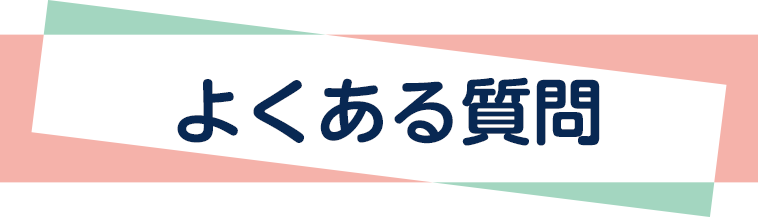 よくある質問