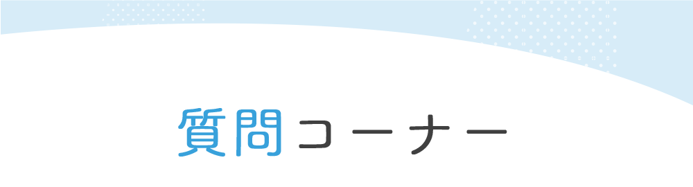 質問コーナー