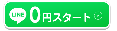 LINE０円スタート