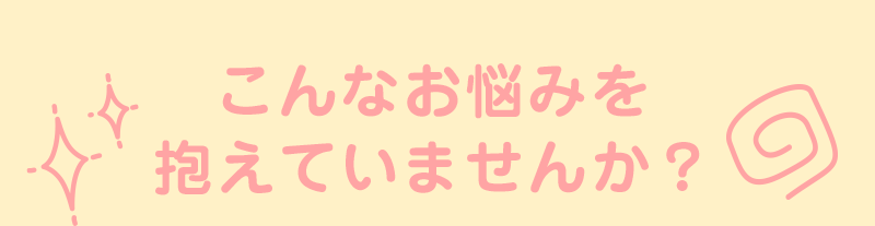 こんなお悩みを抱えていませんか？