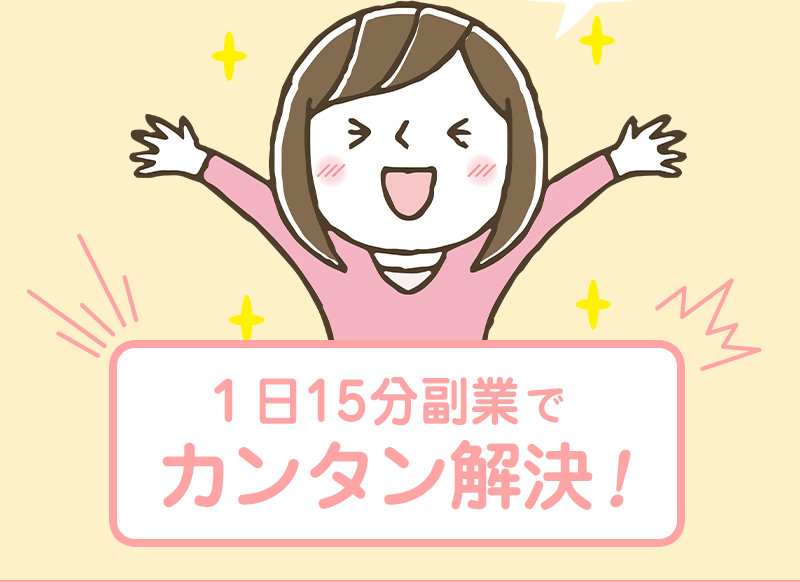 安心副業でカンタン解決！