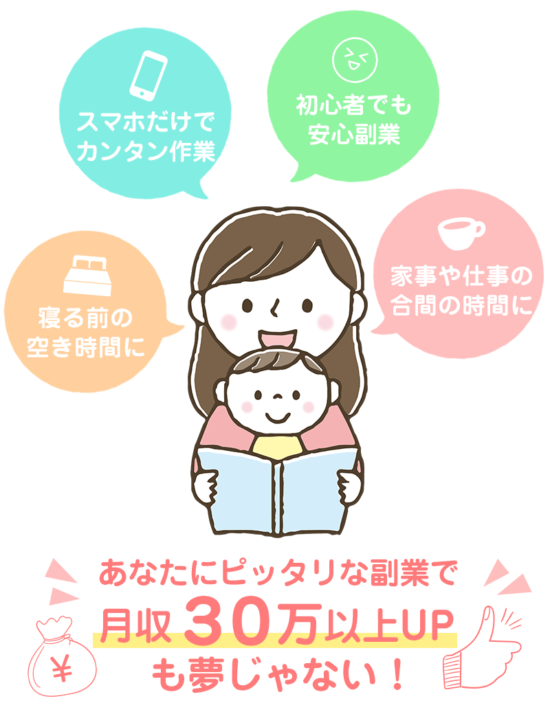 あなたにピッタリな副業で月収３０万以上UPも夢じゃない！
