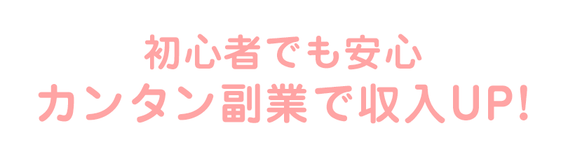 初心者でもカンタンお手軽な副業をご紹介
