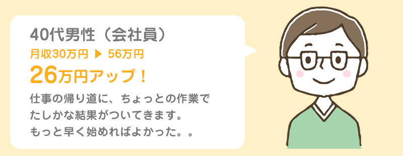 40代男性（会社員）月収30万円 ▶ 56万円、26万円アップ！