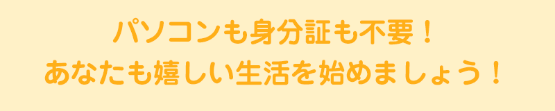 無料の安心副業であなたも嬉しい生活を始めましょう！