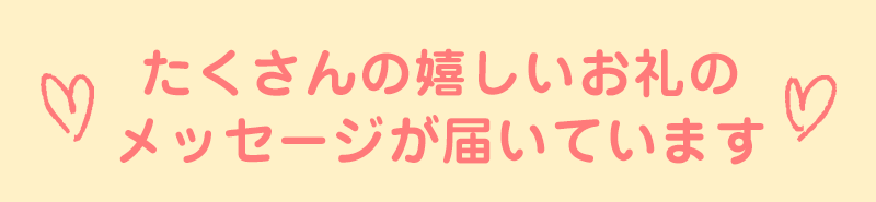 たくさんの嬉しいお礼のメッセージが届いています