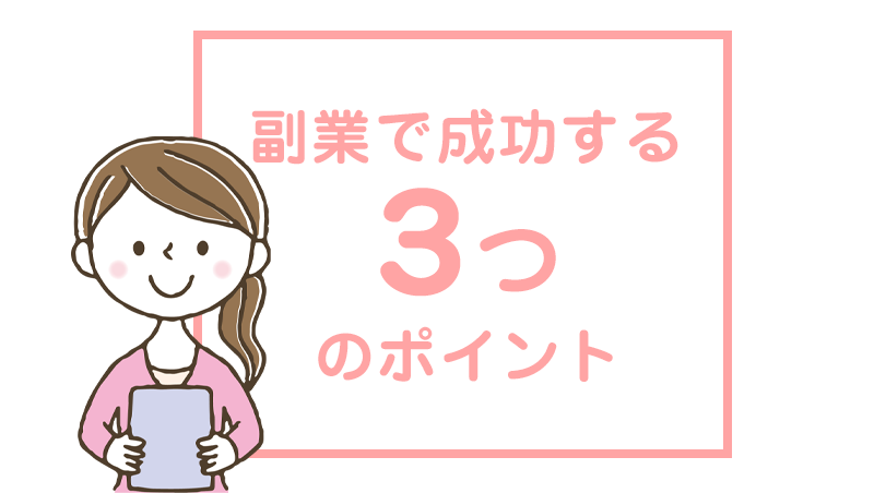副業で稼ぐ3つのポイント