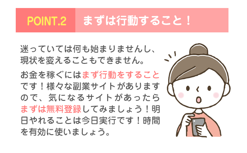POINT2.まずは行動すること！