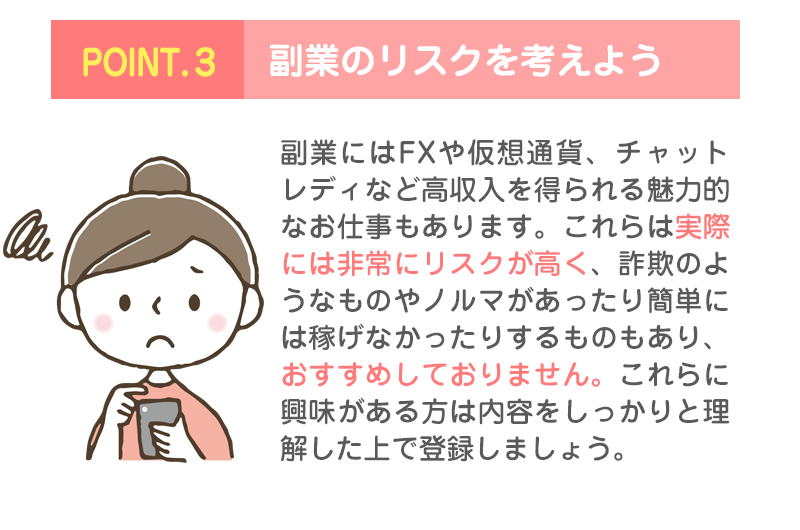 POINT3.副業のリスクを考えよう！