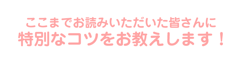 ここまでお読みいただいた皆さんに安心副業から特別な副業のコツをお教えします！