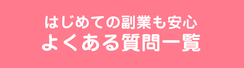 はじめての副業でも安心、よくある質問一覧
