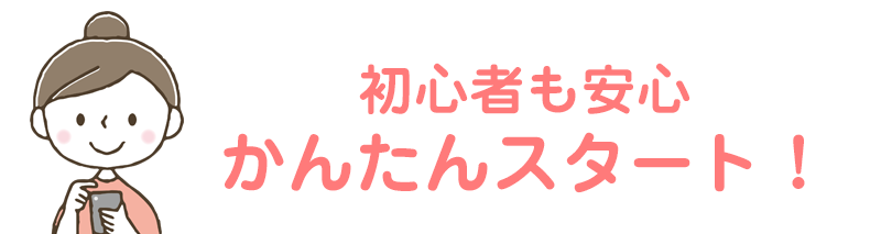 初心者も安心かんたんスタート